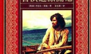 鲁滨逊是一个怎样的人 鲁滨逊是一个怎样的人