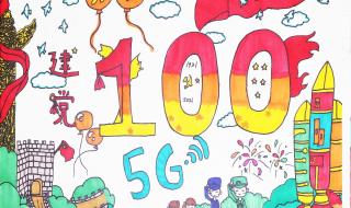 庆党100周年绘画作品的创作说明 建党100周年儿童画