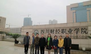 四川省财经职业学院 四川省财经职业学院